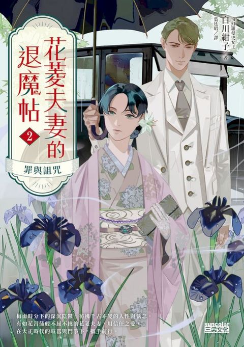 花菱夫妻的退魔帖2：罪與詛咒【百萬暢銷女王白川紺子．大正奇幻療癒力作】(Kobo/電子書)