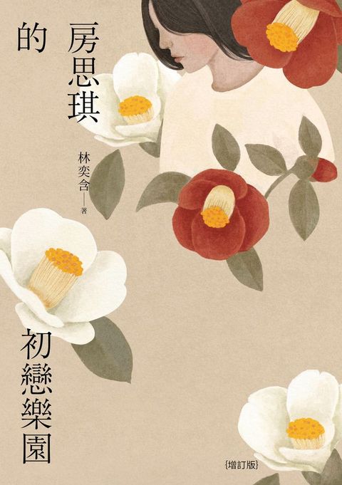房思琪的初戀樂園（增訂版）(Kobo/電子書)
