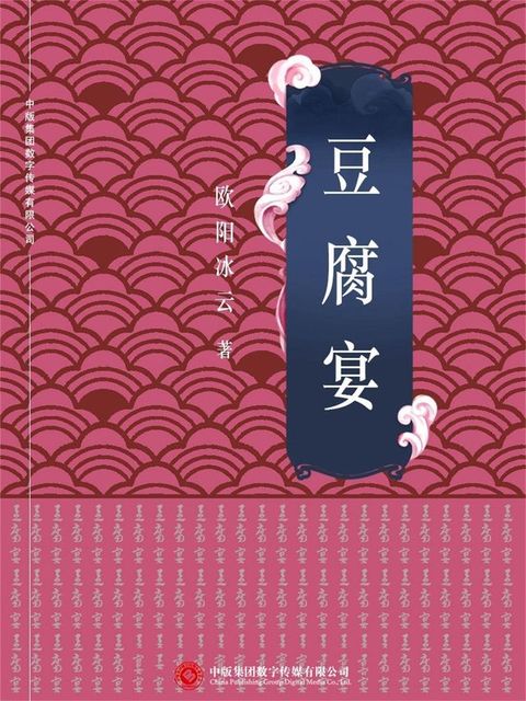 豆腐宴(Kobo/電子書)