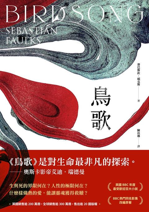 鳥歌：關於愛與救贖的故事【奧斯卡影帝艾迪．瑞德曼主演熱門同名影集改編原著，暢銷作家賽巴斯欽．福克斯經典代表作】(Kobo/電子書)