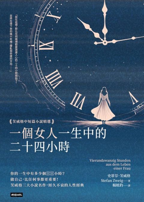 一個女人一生中的二十四小時：茨威格中短篇小說精選(Kobo/電子書)