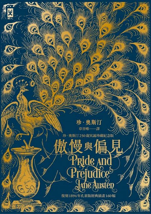 傲慢與偏見【復刻1894年「孔雀版」經典插畫160幅│珍．奧斯汀250歲冥誕珍藏紀念版】