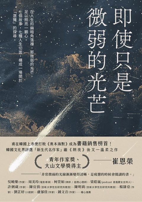 即使只是微弱的光芒（《朗夜》作者崔恩榮全新短篇集）