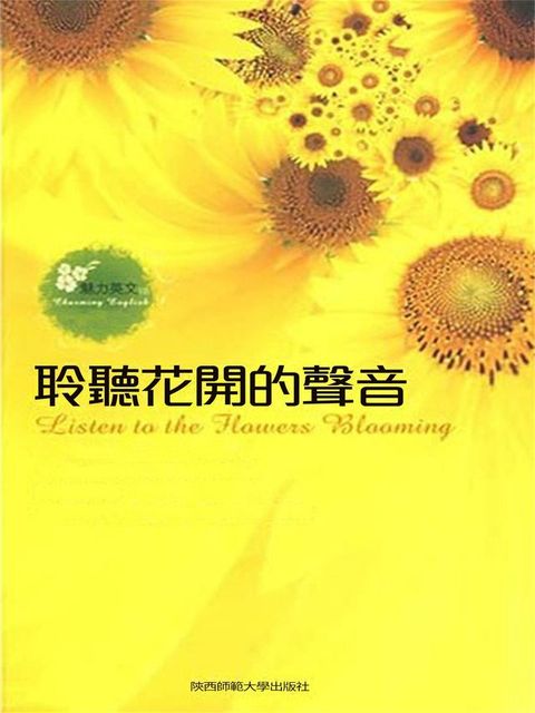 聆聽花開的聲音：英漢對照(Kobo/電子書)