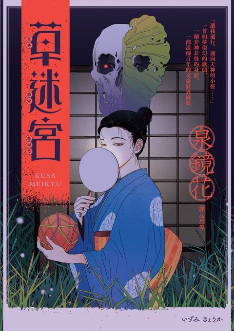 草迷宮（芥川龍之介讚譽古今獨步的文學宗師．文豪泉鏡花百年妖異經典）(Kobo/電子書)