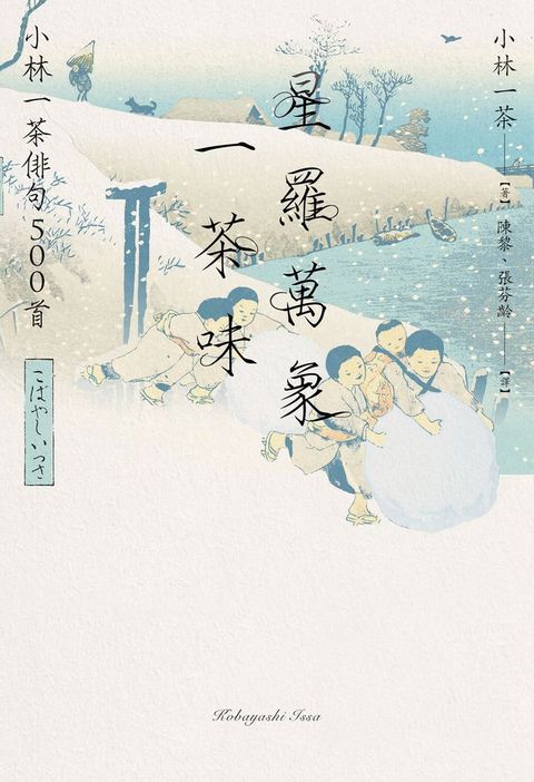 星羅萬象一茶味：小林一茶俳句500首