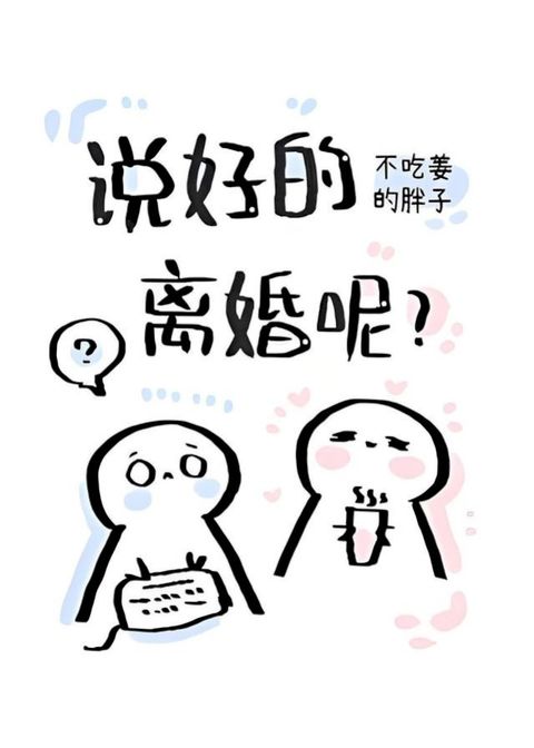 说好的离婚呢？(Kobo/電子書)