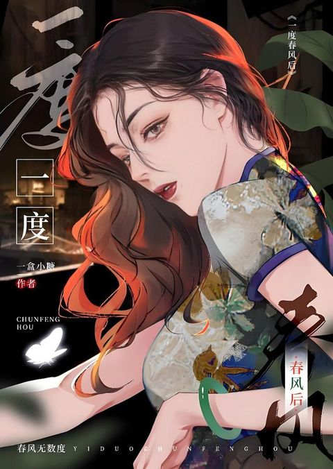 一度春风后(Kobo/電子書)
