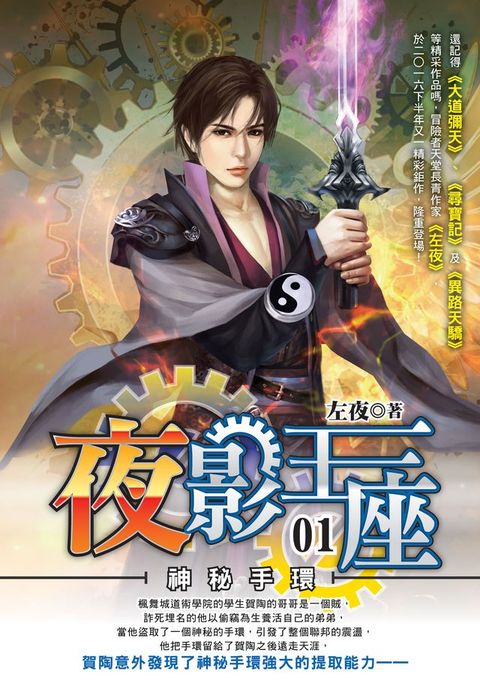 夜影王座01神秘手環