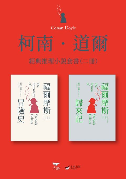 【柯南．道爾經典推理小說套書】（二冊）：《福爾摩斯冒險史》＋《福爾摩斯歸來記》