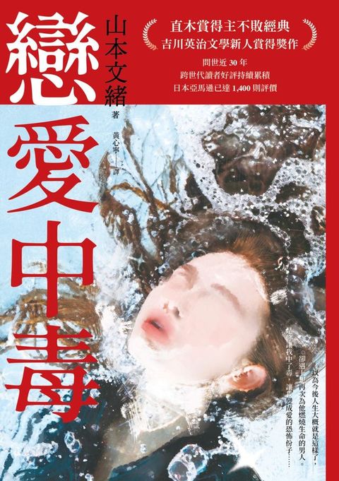 戀愛中毒（直木賞得主山本文緒不敗經典）