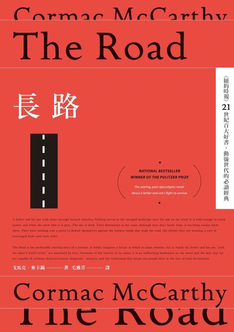 長路（《紐約時報》21世紀百大好書‧動盪世代的必讀經典）