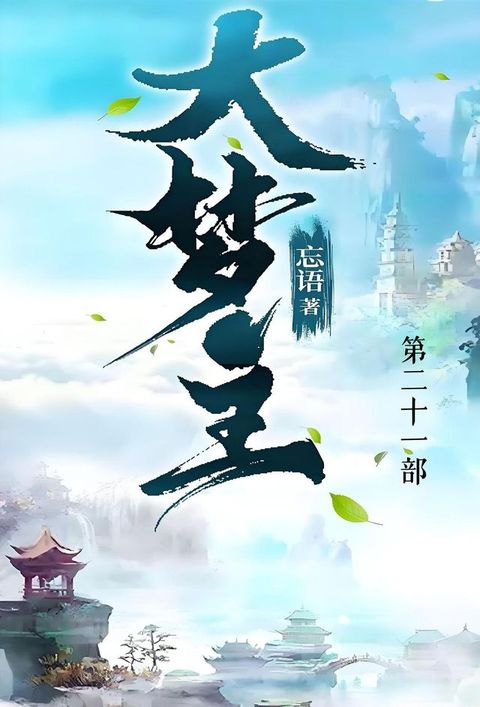 大梦主