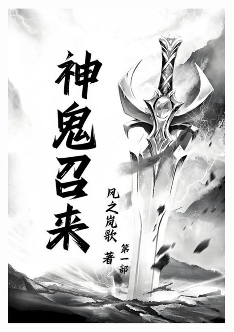 神鬼召来：第一部