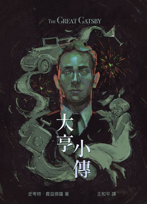 大亨小傳