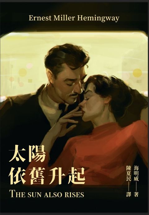 太陽依舊升起（修訂版）
