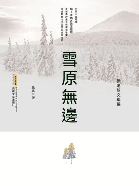 徐迅散文年編：雪原無邊