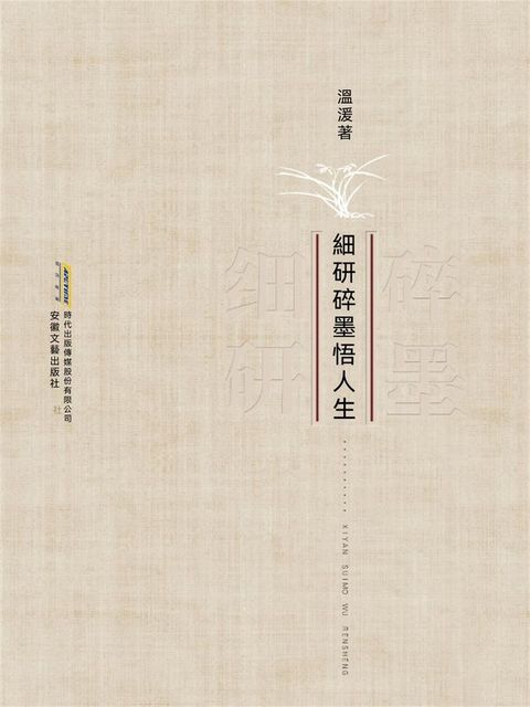 細研碎墨悟人生