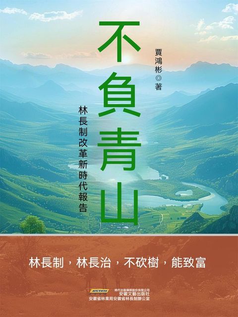 長篇紀實文學系列：不負青山