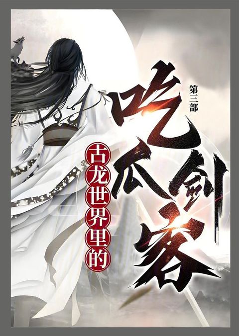 古龙世界里的吃瓜剑客