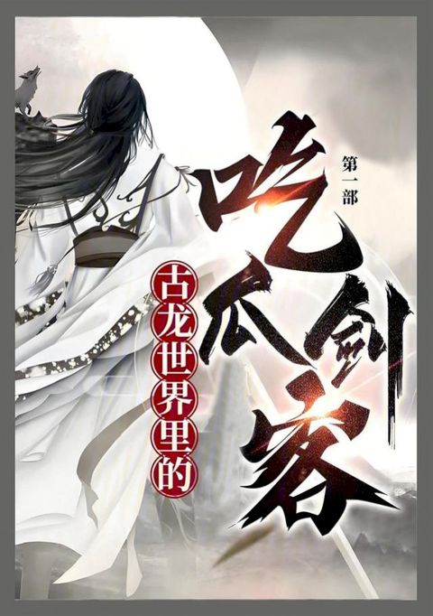 古龙世界里的吃瓜剑客