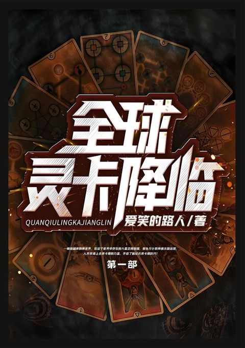 全球灵卡降临：第一部