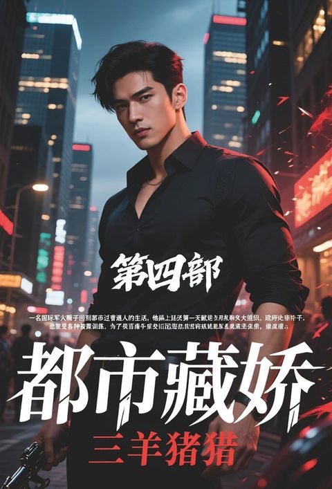 都市藏娇：第四部
