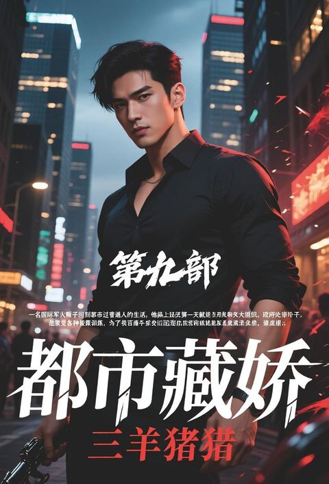 都市藏娇：第九部