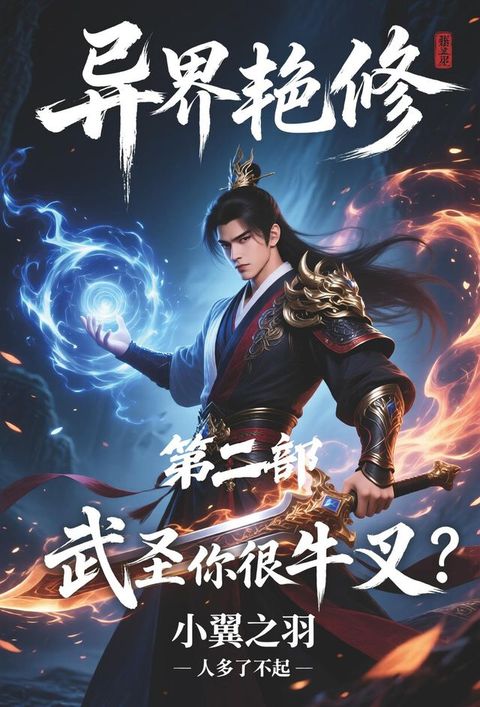 异界艳修：第二部