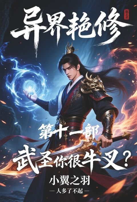 异界艳修：第十一部