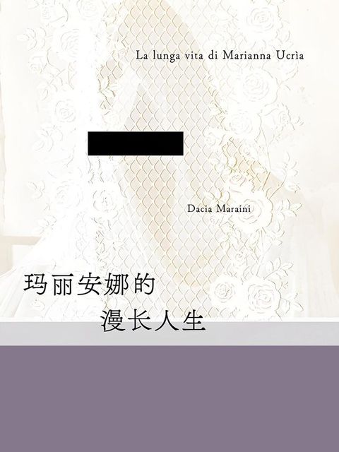 玛丽安娜的漫长人生