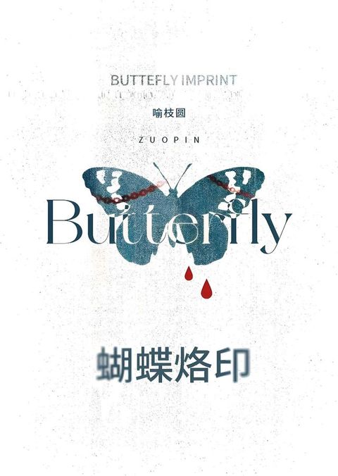 蝴蝶烙印