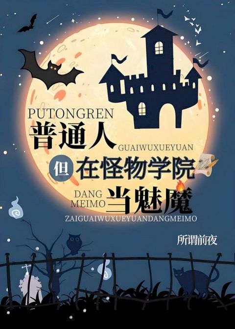 普通人，但在怪物学院当魅魔