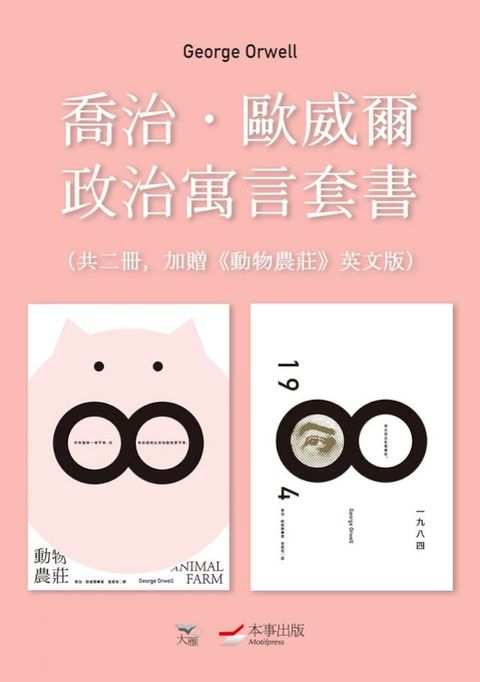 【喬治．歐威爾政治寓言套書】（二冊）：《動物農莊（隨書附贈英文版）》＋《一九八四》