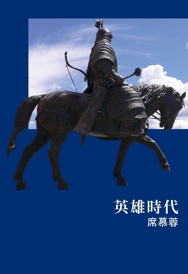  英雄時代(Kobo/電子書)