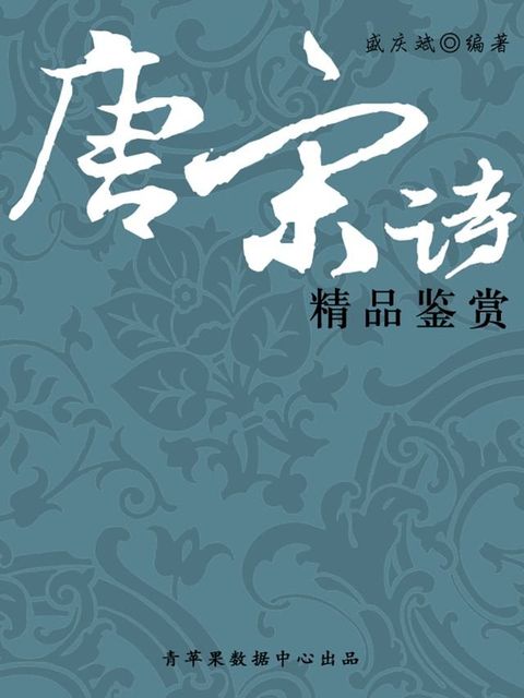 唐宋诗精品鉴赏（中华古文化经典丛书）(Kobo/電子書)