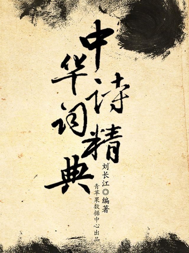  中华诗词精典(Kobo/電子書)