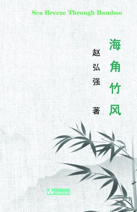 Sea Breeze Through Bamboo 海角竹风(Kobo/電子書)