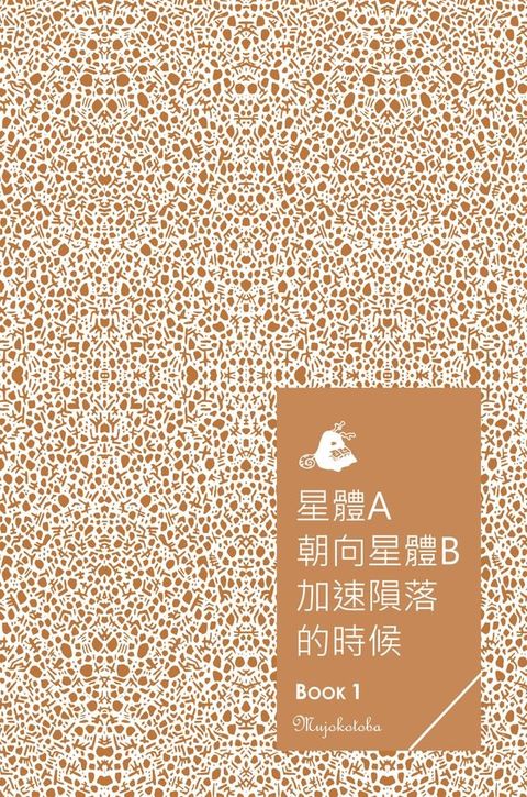 星體A朝向星體B加速隕落的時候 - Book 1(Kobo/電子書)