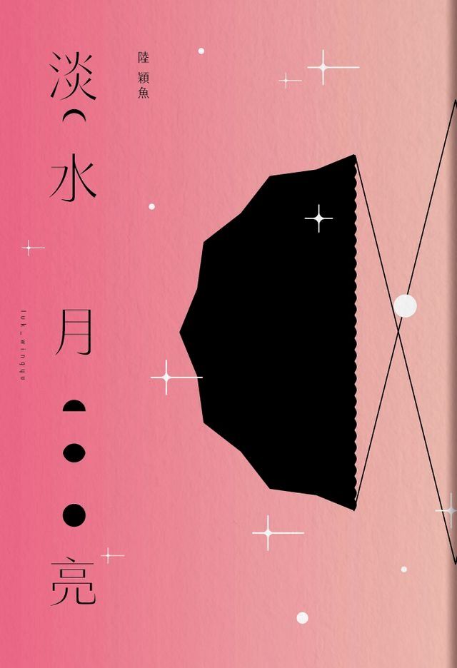  淡水月亮(Kobo/電子書)