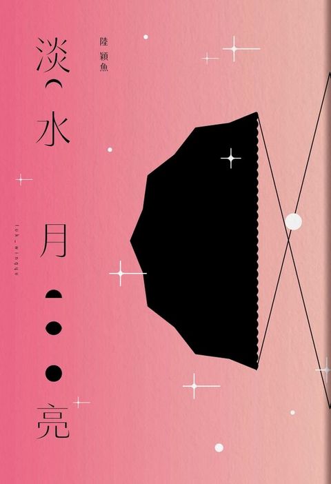 淡水月亮(Kobo/電子書)