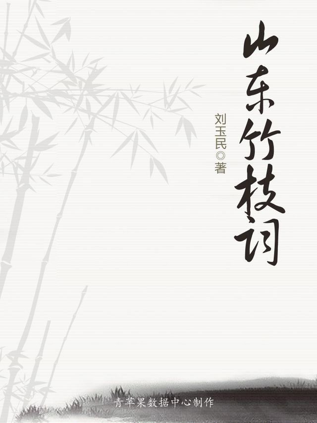  山东竹枝词(Kobo/電子書)