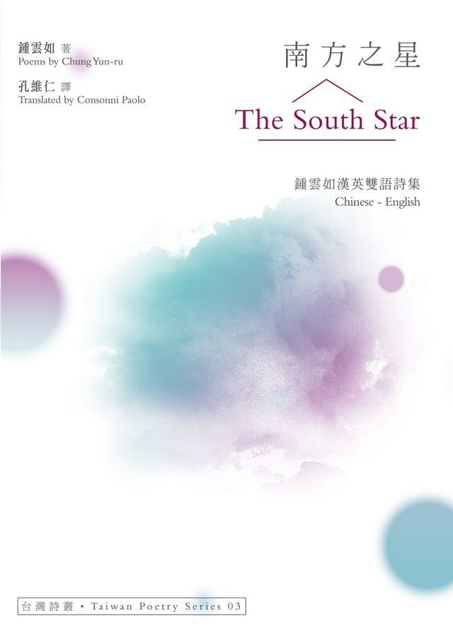  南方之星 The South Star──鍾雲如漢英雙語詩集(Kobo/電子書)