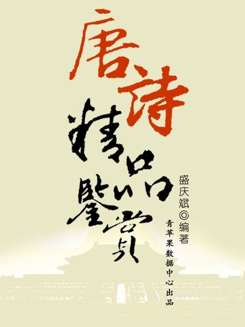 唐诗精品鉴赏（中华古文化经典丛书）(Kobo/電子書)