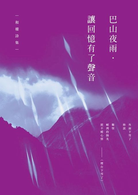 巴山夜雨．讓回憶有了聲音──和權詩集(Kobo/電子書)