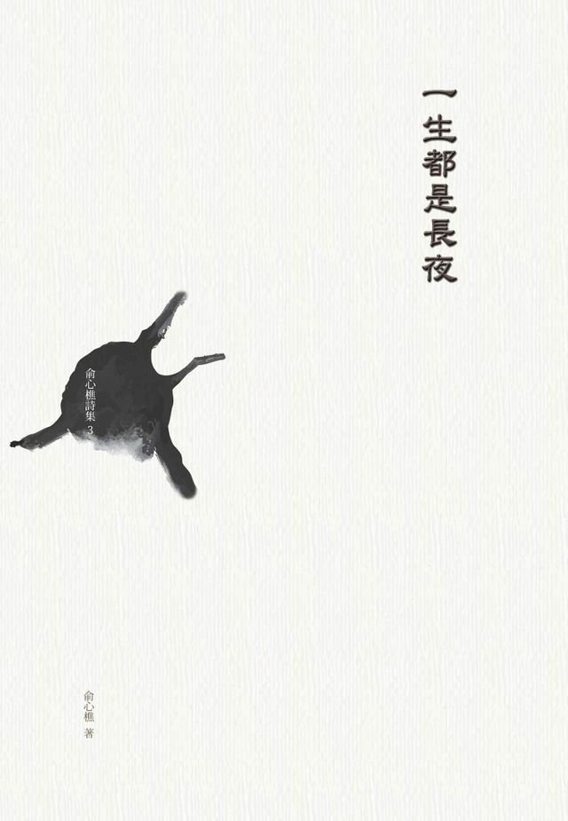  一生都是長夜：俞心樵詩集 3(Kobo/電子書)