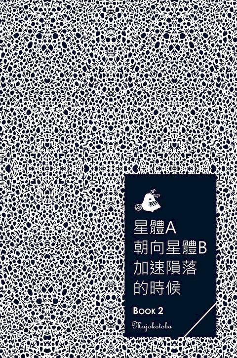 星體A朝向星體B加速隕落的時候 - Book 2(Kobo/電子書)