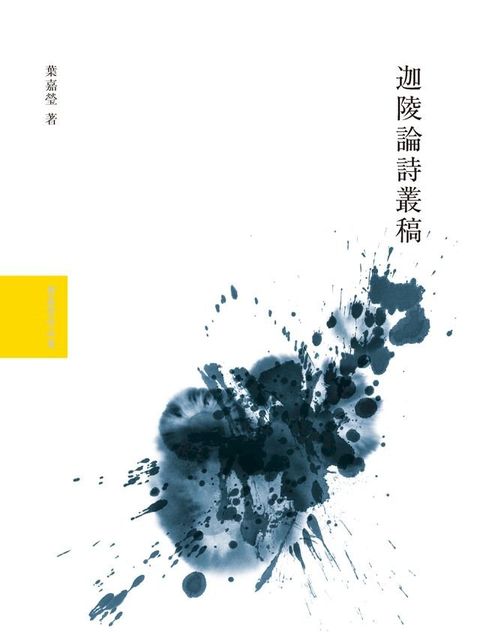 迦陵論詩叢稿(Kobo/電子書)