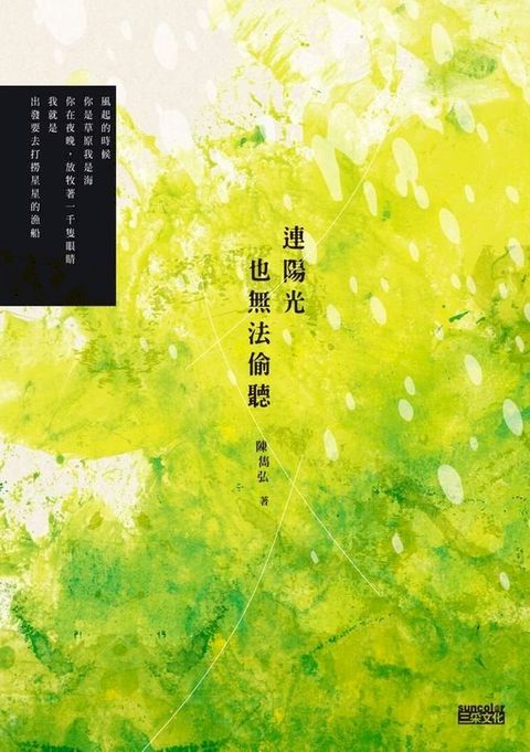 連陽光也無法偷聽（陳雋弘「彼時我們有愛」詩輯第二部曲）