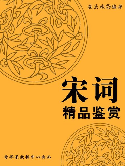 宋词精品鉴赏（中华古文化经典丛书）(Kobo/電子書)